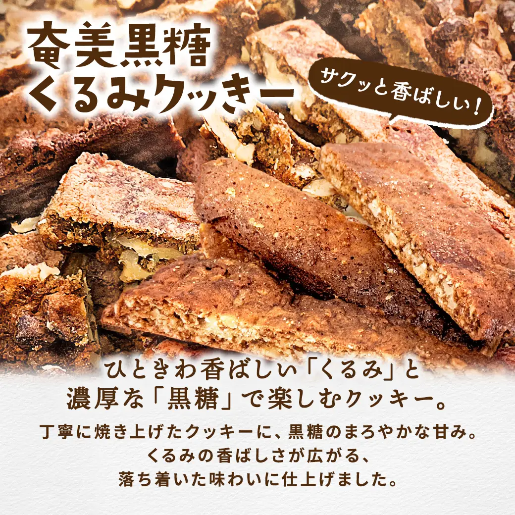もずく クッキー　アーモンド スライス クッキー　くるみ クッキー　3種ミックス　（6袋）　洋菓子 焼菓子 おかし お菓子 くっきー 菓子 スイーツ すいーつ モズク 水雲 胡桃 クルミ アーモンド あーもんど ナッツ なっつ 黒糖 砂糖 詰め合わせ 奄美大島 宇検村
