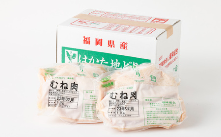 Ｍ251　福栄組合　はかた地どりむね肉　2kg