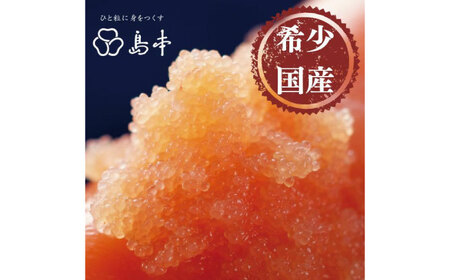 明太子 特別限定品・希少国産卵のできたて辛子明太子240ｇ(無凍結)めんたいこ 明太子 [ABCR005]