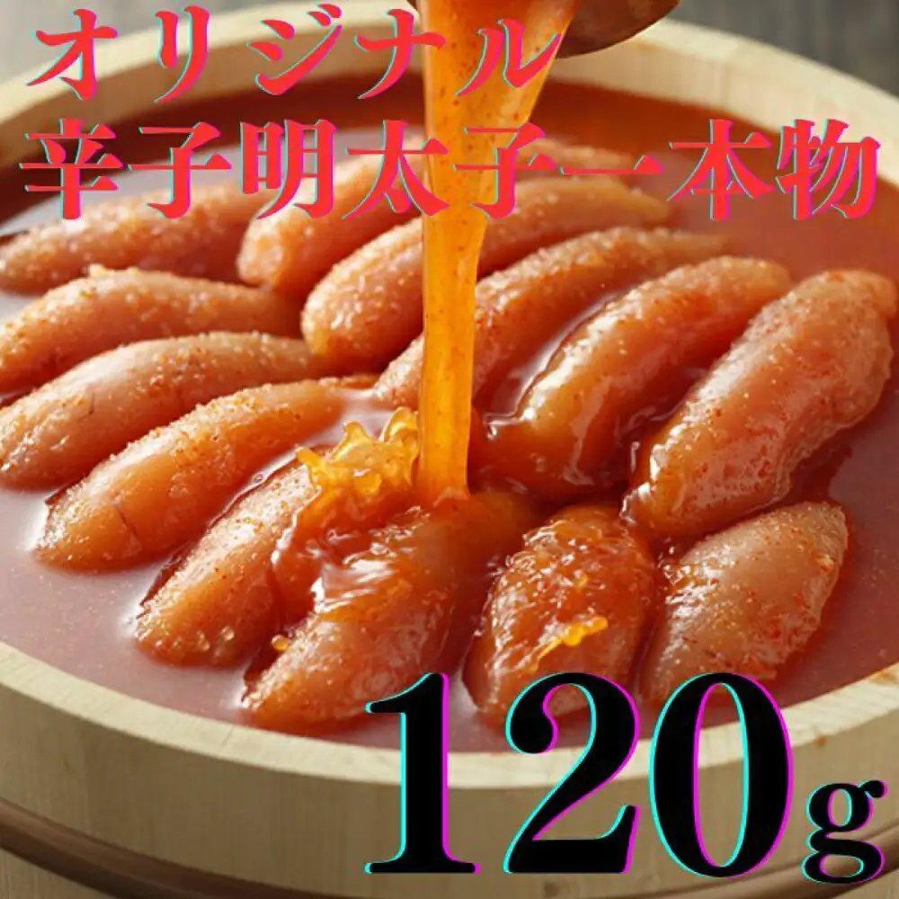 明太子 希少国産卵・無着色辛子明太子一本物120ｇ×2種 明太子 [ABCR015] 明太子