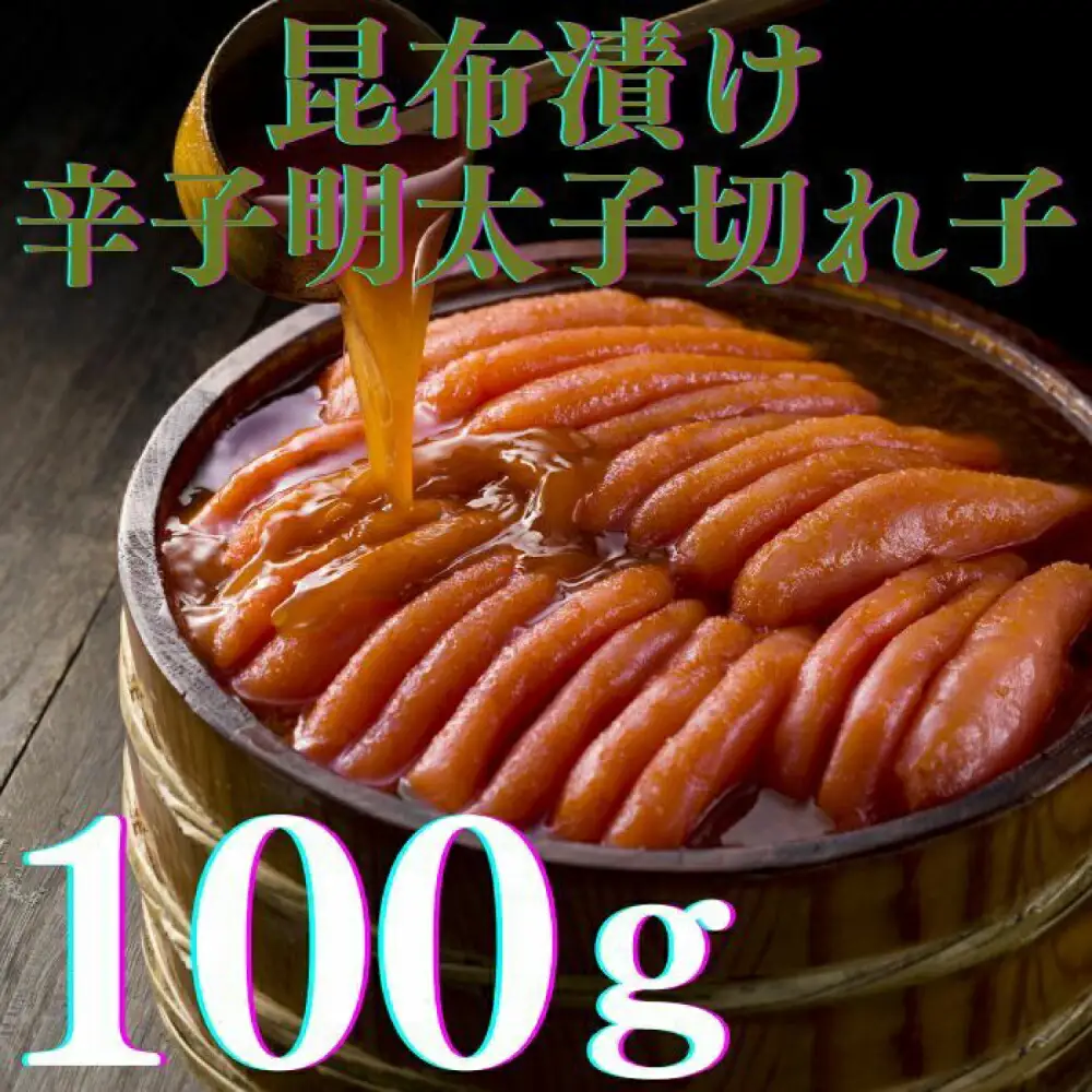明太子 希少国産卵・無着色辛子明太子切れ子100ｇ×3種(計300ｇ) 明太子 [ABCR016] 明太子