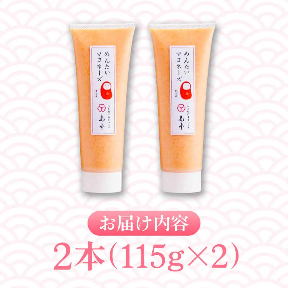 明太子 明太子たっぷり明太マヨネーズ115ｇ×2本 明太子 [ABCR034]