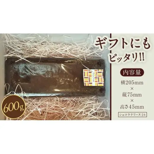 ショコラテリーヌ 1個 600g