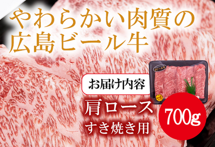東広島で育成されたビール牛肩ロース（すき焼き用）700g【配送不可：北海道・沖縄】※8月、12月受注分は翌月発送