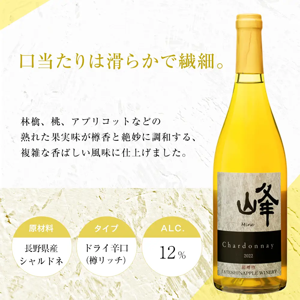たてしなップル白ワイン　峰シャルドネ2022 