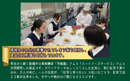 いちふなし パウンドケーキ 市立船橋 SDGs フードロス削減 ミライコミンカ 船橋市
