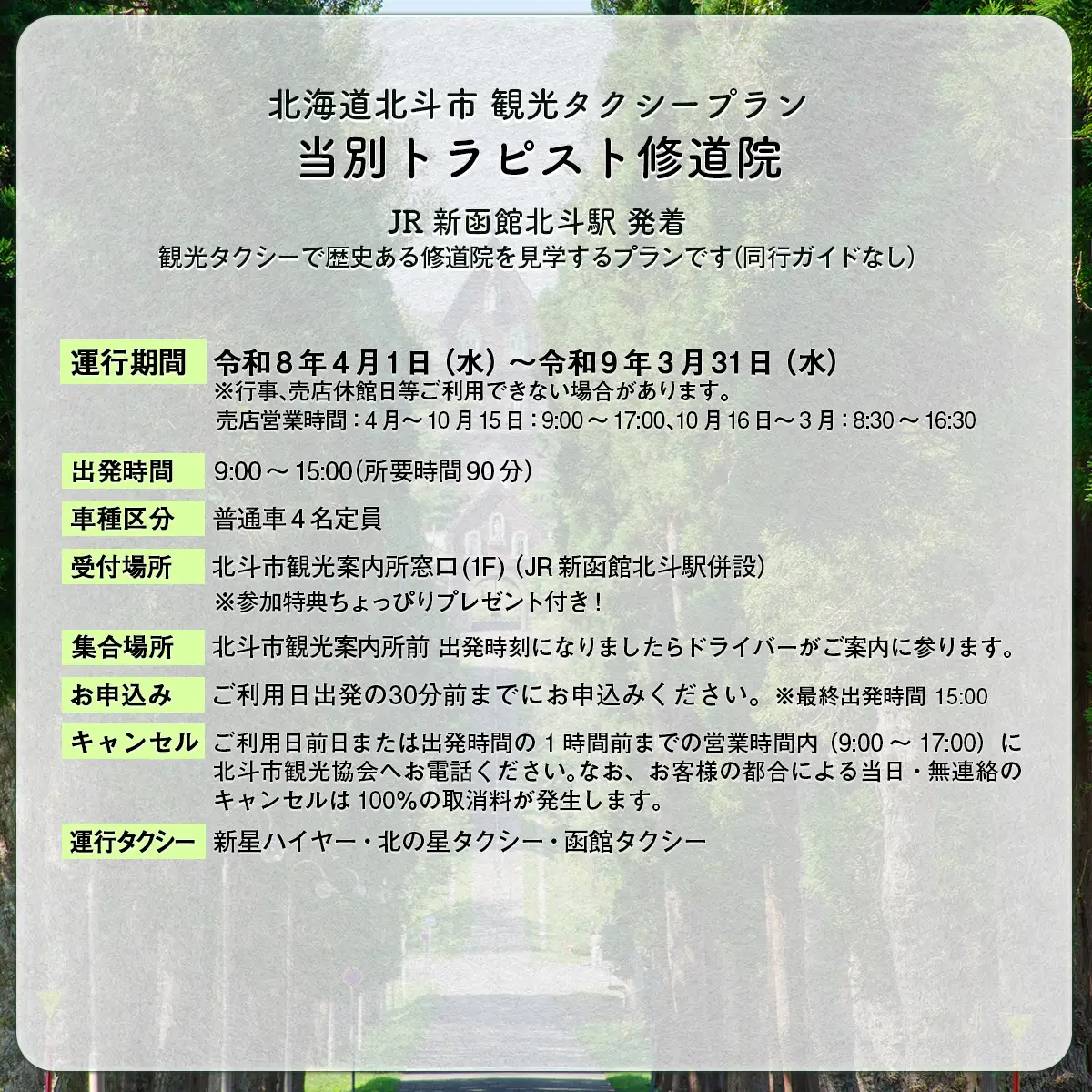 観光タクシープラン（当別トラピスト修道院コース） HOKAP001