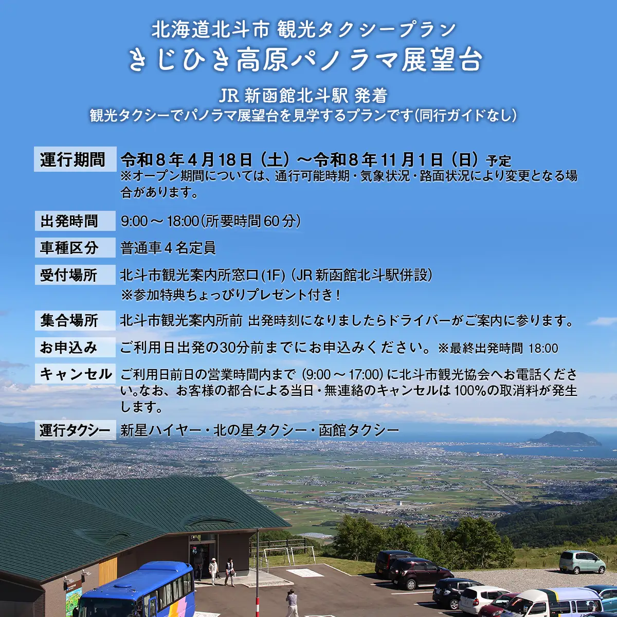 観光タクシープラン（きじひき高原パノラマ展望台コース） HOKAP002