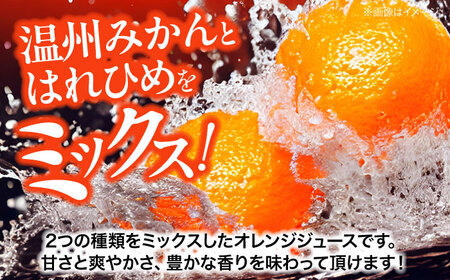 みかん・はれひめ 混合ジュース（720ml×6本）ジュース ギフト /峯田農園 [AGBT018]