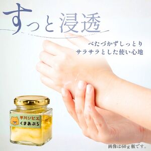 くまあぶら 60g 100％ 天然 熊油 くま油 ベアオイル スキンケア 自然 無添加 オイル ハンドクリーム ボディクリーム 保湿 保湿クリーム 山梨 早川町