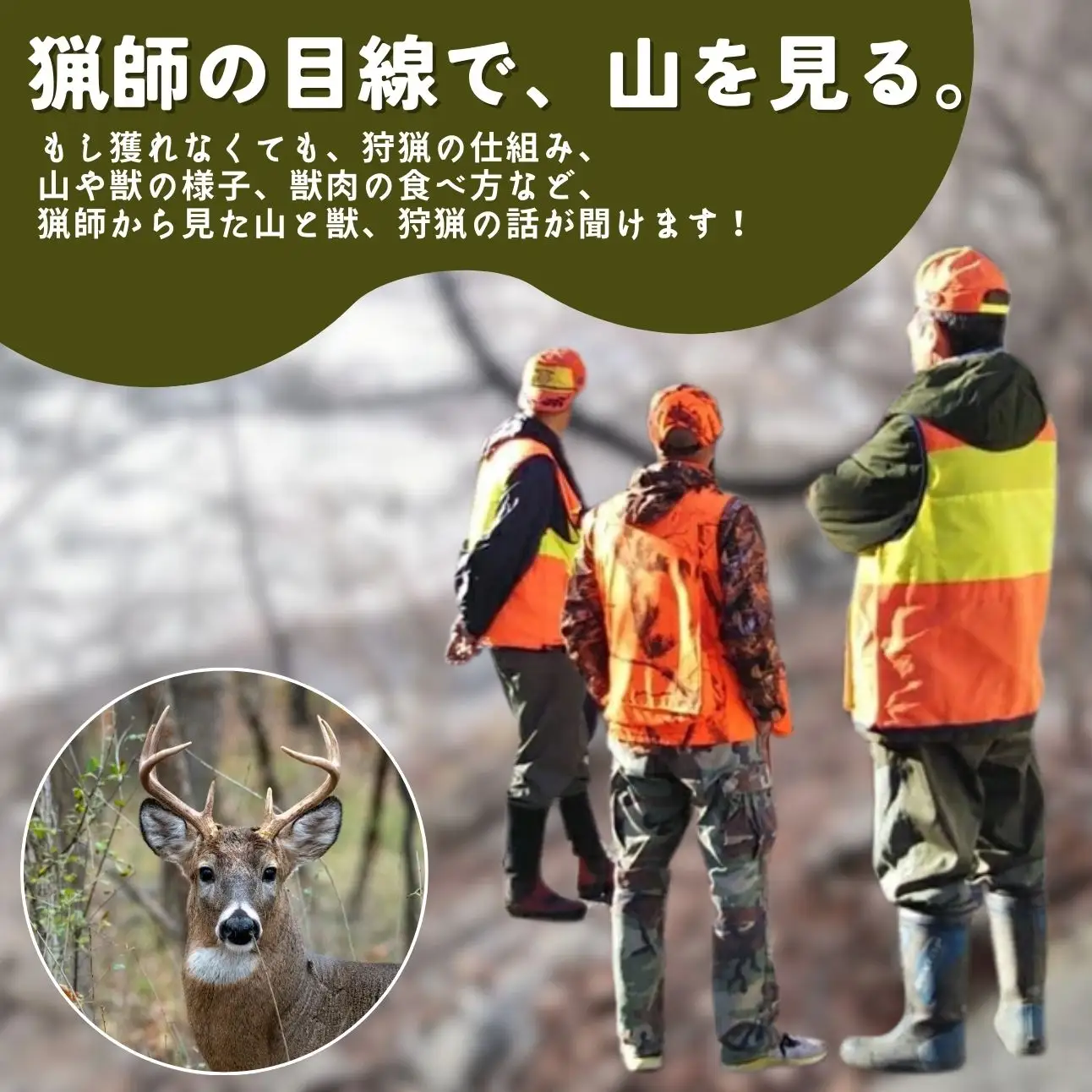 囲炉裏付き古民家「月夜見山荘」に泊まり、鉄砲打ちの狩猟に同行しよう！（大人向け）