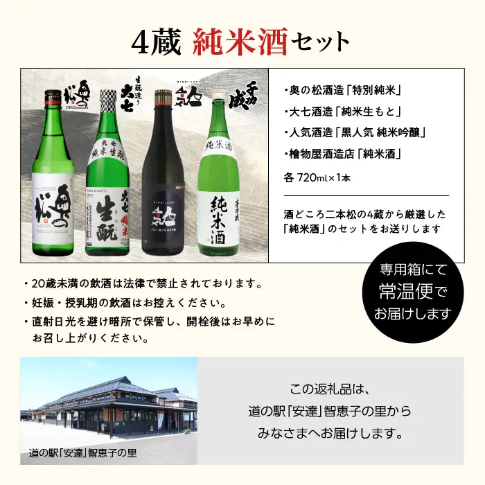 4蔵純米酒セット 奥の松酒造「特別純米」大七酒造「純米生もと」人気酒造「黒人気 純米吟醸」檜物屋酒造店「純米酒」720ml×4種【道の駅「安達」智恵子の里】