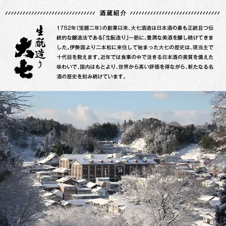 大七酒造 名滴撰Cセット「純米生もと」「純米生もとCLASSIC」720ml×2種【道の駅「安達」智恵子の里】