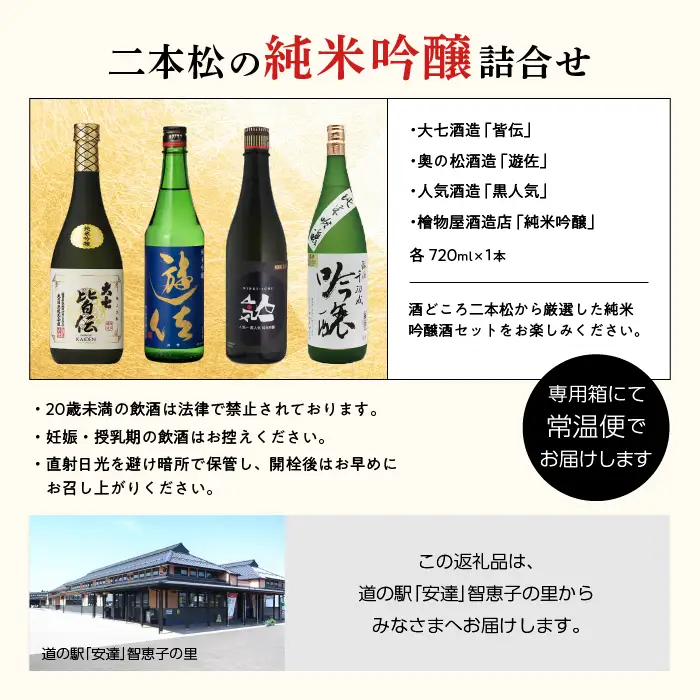 二本松の純米吟醸酒詰合せ 大七酒造「皆伝」奥の松酒造「遊佐」人気酒造「黒人気」檜物屋酒造店「純米吟醸」720ml×4種【道の駅「安達」智恵子の里】