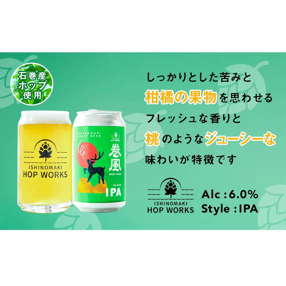 石巻クラフトビール 缶 飲み比べ 3種 3本セット クラフトビール 370ml 3本 セット クラフト ビール beer 缶ビール 宮城県 石巻市 国産 お中元 お歳暮 内祝い 巻風エール 巻風IPA 巻風WEIZEN