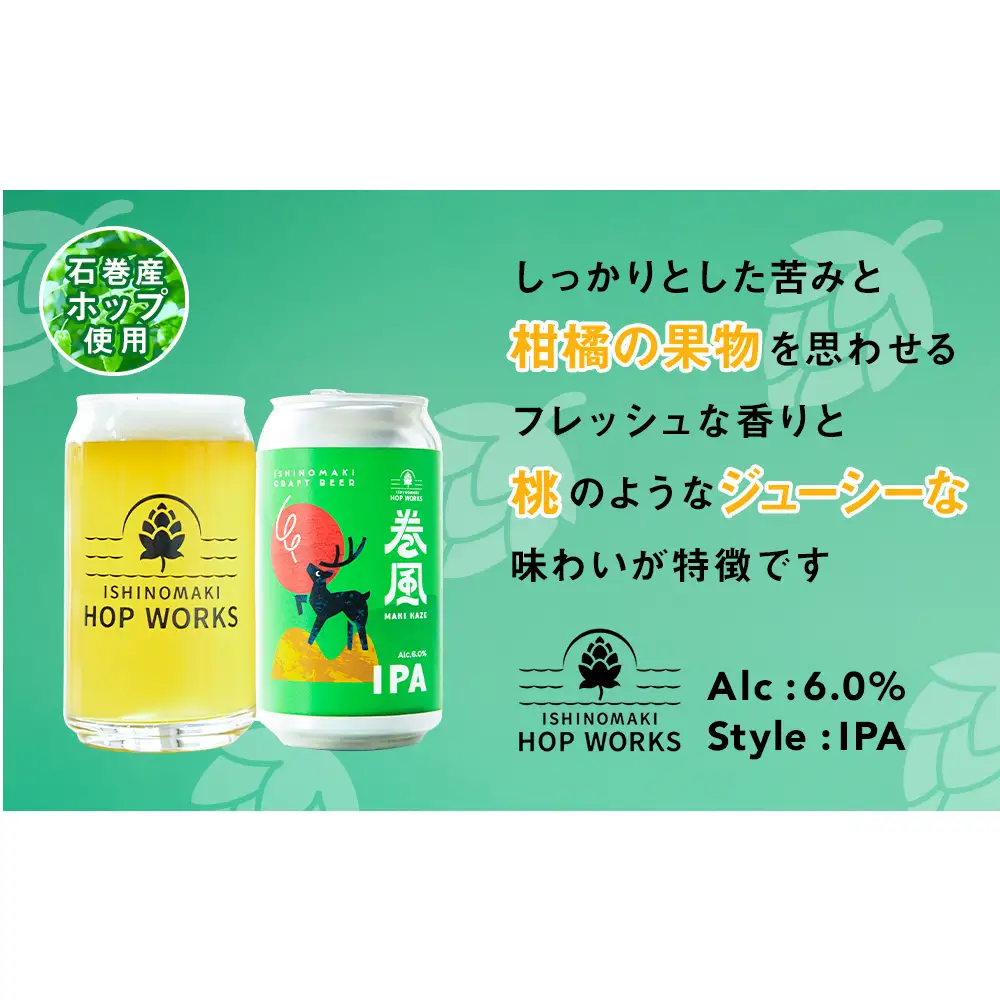 石巻クラフトビール 缶 飲み比べ 3種 24本セット クラフトビール 370ml 24本 セット クラフト ビール beer 缶ビール 宮城県 石巻市 国産 お中元 お歳暮 内祝い 巻風エール 巻風IPA 巻風WEIZEN
