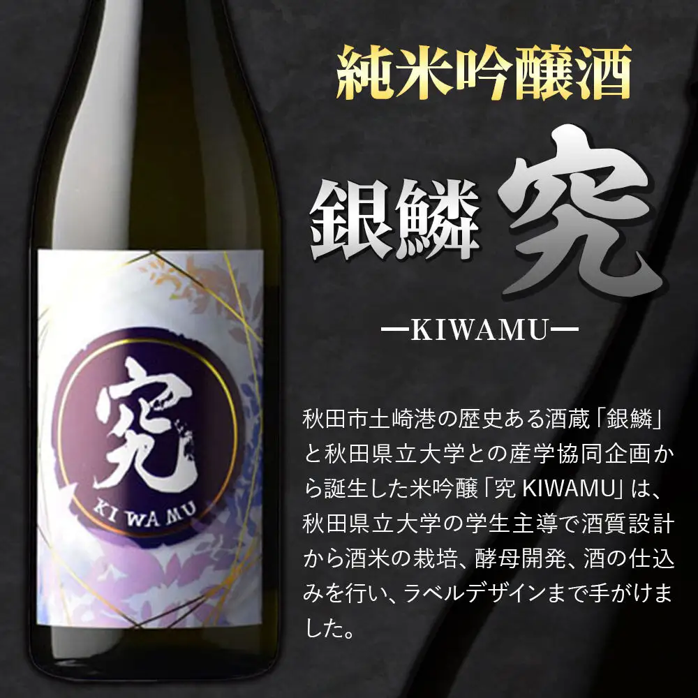 日本酒 銀鱗 ぎんりん 純米吟醸  究（KIWAMU）720ml×1本