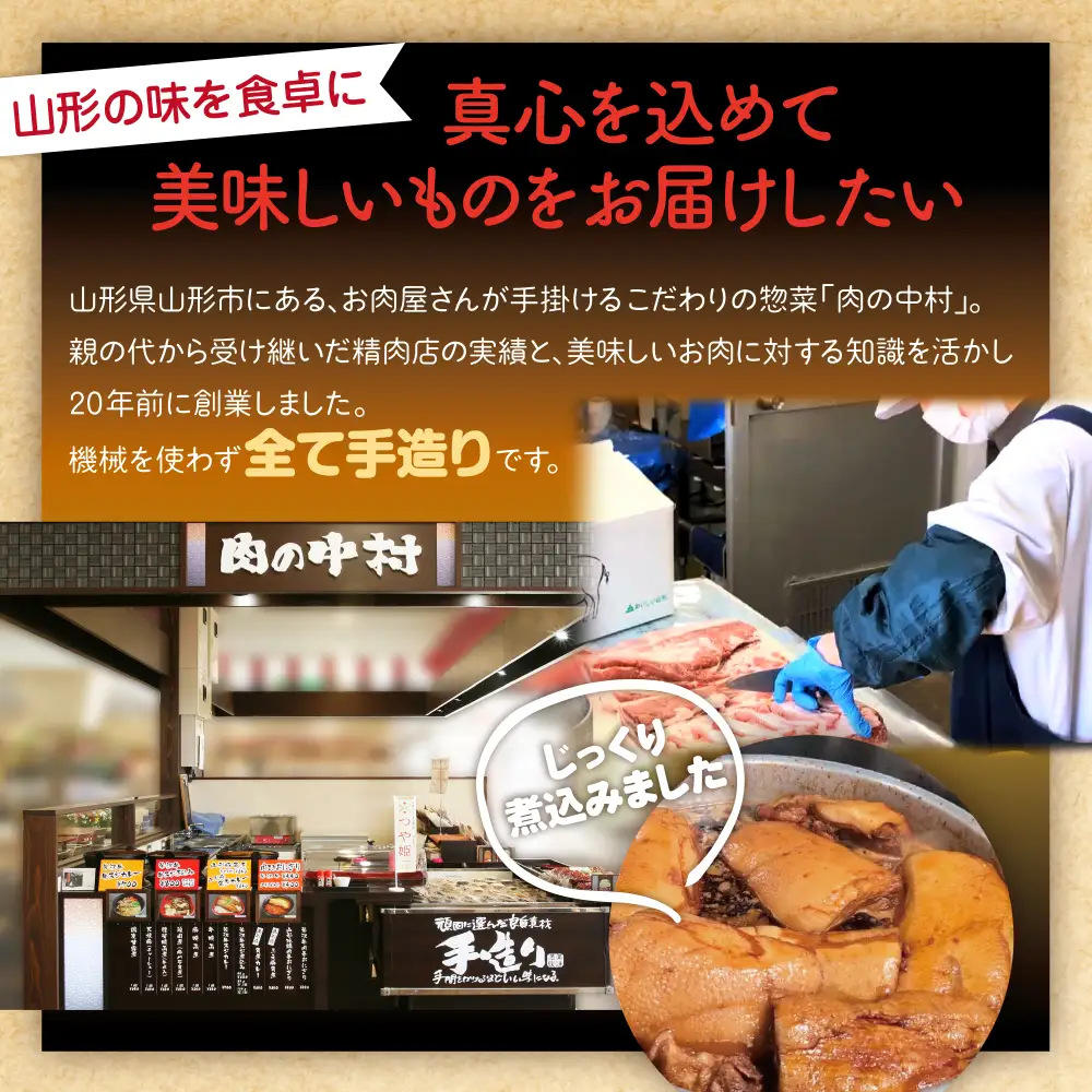 肉の中村特製「山形チャーシュー 濃いめ」 100g 「頑固煮(山形豚の角煮 )」 保存料・着色料不使用 冷凍 角煮 豚角煮 肉 お肉 惣菜 美味しい 豚肉 お取り寄せ グルメ  小分け  お手軽 便利 温めるだけ 人気 おすすめ  送料無料  FZ26-880