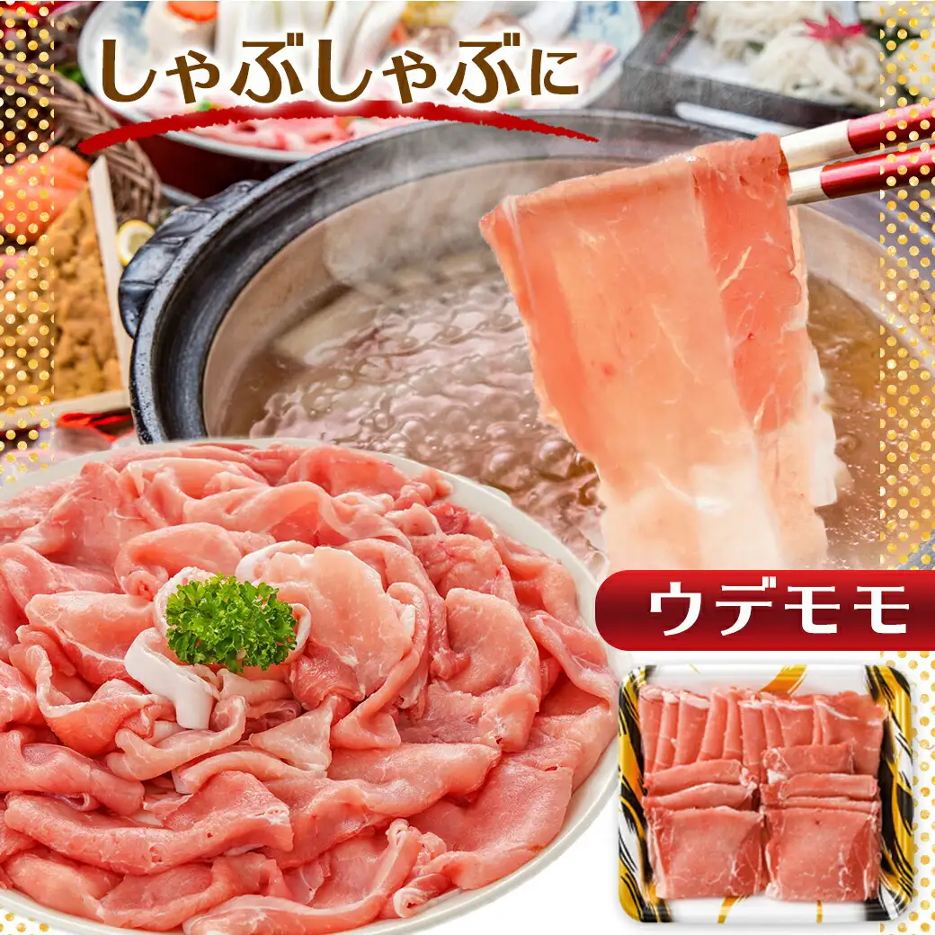 「クイーンハーブ豚」1.7kgセット〔12-29-003〕_(都城市) ウデ・モモしゃぶしゃぶ用1.2kg ミンチ500g 挽肉 挽き肉 さらりと甘い脂肪 しっとりとした味わい ブランドポーク 国産豚肉 柔らかい肉質