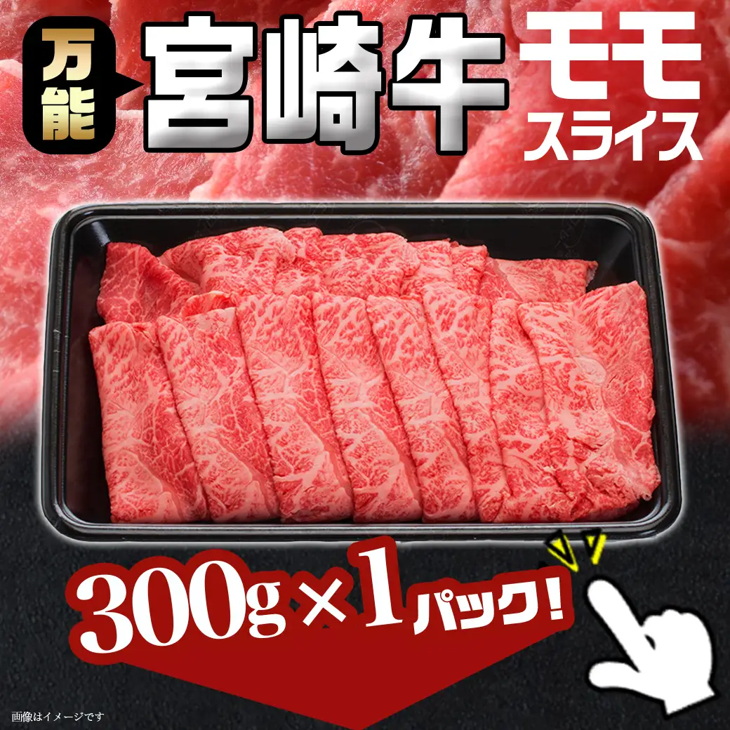 宮崎牛モモスライス300g〔AA-8907〕_(都城市) 国産黒毛和牛 牛肉 牛モモスライス (300g×1パック) 程よい霜降り 牛もも薄切り肉 宮崎県産牛肉 ギフト 贈答用