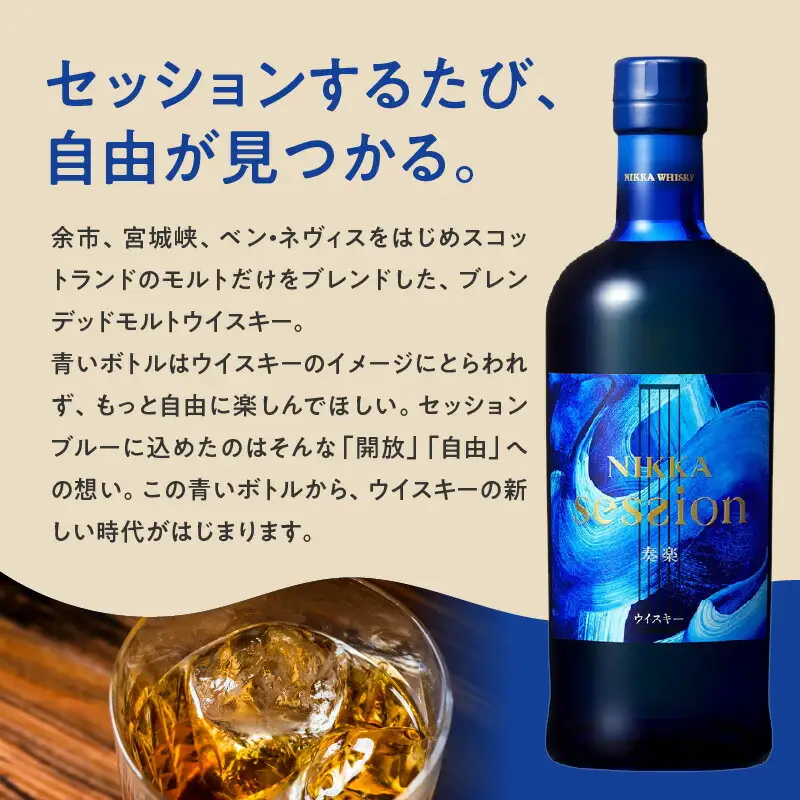 【ニッカウヰスキーの聖地「余市」】「セッション」1本「スーパーニッカ」1本＜ウイスキーセット＞_Y090-0047