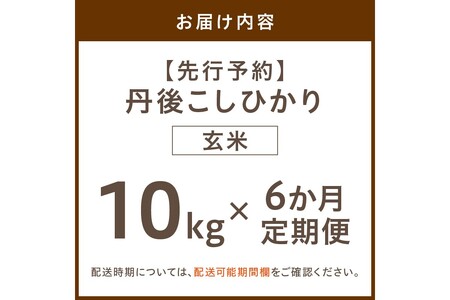 【定期便】玄米10kg×6か月 京丹後久美浜産 特別栽培米こしひかり（2026年10月～発送）