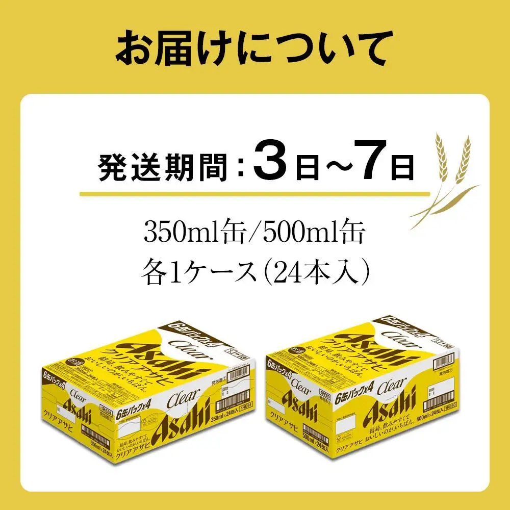 【350ml＆500mlセット】ビール アサヒ クリアアサヒ 350ml/500ml 各1ケース