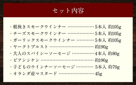 ドイツIFFAメダル受賞セット ／ 7種類 スモークウインナー ソーセージ マスタード お肉 詰め合わせ 冷蔵 長崎