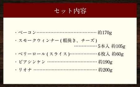 家族ワクワクセット ( ベーコン スモークウィンナー ベリーロール ) ／ 無添加ベーコン スモークウィンナー ( 粗挽き・チーズ ) ベリーロール スライス ビアシンケン リオナ 豚肉 豚バラ肉 お肉 惣菜 おつまみ 冷蔵 長崎県 長崎市 グリースハウゼナガセ
