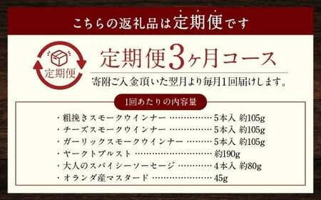 【全3回定期便】IFFA金メダルセット （粗挽きスモークウインナー チーズスモークウインナー ガーリックスモークウインナー ヤークトブルスト 大人のスパイシーソーセージ オランダ産マスタード ）