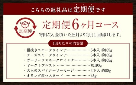 【全6回定期便】IFFA金メダルセット （ 粗挽きスモークウインナー チーズスモークウインナー ガーリックスモークウインナー ヤークトブルスト 大人のスパイシーソーセージ オランダ産マスタード ）