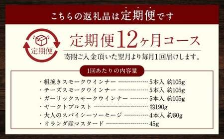 【全12回定期便】IFFA金メダルセット （ スモークウインナー ヤークトブルスト 大人のスパイシーソーセージ マスタード ） Gris Hause NAGASE