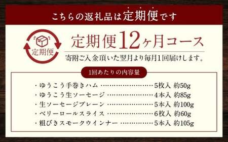 【全12回定期便】長崎伝統柑橘【ゆうこう】食べ比べセット ゆうこう手巻きハム ゆうこう生ソーセージ 4本入 生ソーセージプレーン ベリーロールスライス 粗びきスモークウインナー