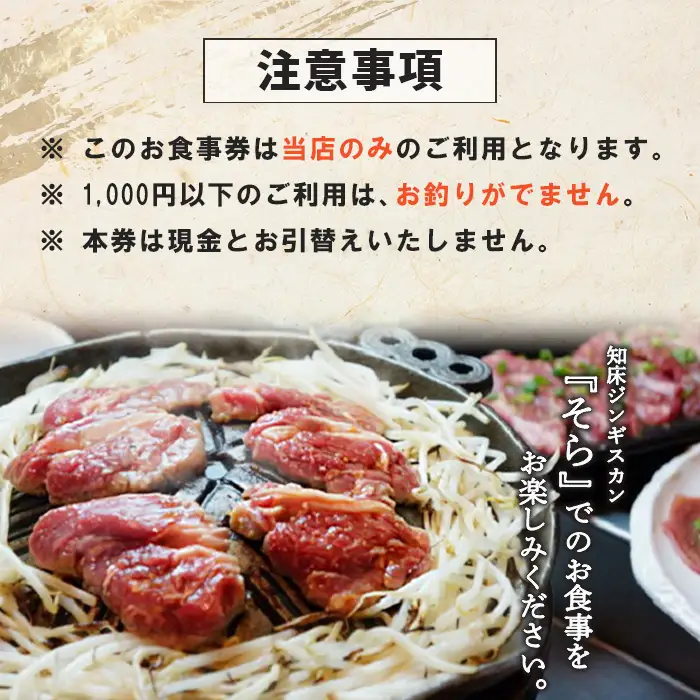 知床ジンギスカン店「そら」お食事券【1602101】