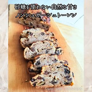 ノンシュガー 特別栽培りんごのヘルシーシュトーレン【卵・乳製品・小麦・砂糖不使用】グルテンフリー シュトーレン OSK003