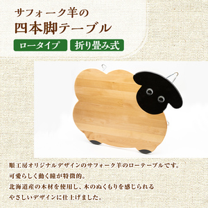 【D7033】木製 サフォーク羊の4本脚テーブル(1台) 折り畳み 折りたたみ 折り畳み式 机 テーブル サイドテーブル ローテーブル インテリア 木 手作り 収納 羊 動物 家具 ギフト プレゼント 【創温手 順工房】