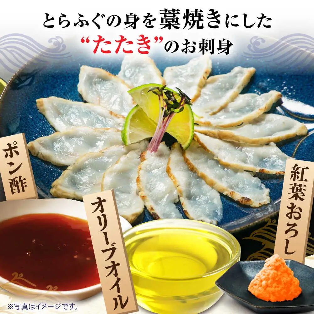 【新鮮！贅沢おつまみ】トラフグのたたき（小皿/約30g）×10枚 / ポン酢 もみじおろし セット 冷凍 ふぐ 河豚 藁焼き / 南島原市 / 株式会社 FUKUNOTANE[SFJ033]