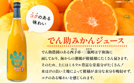 ＜果汁100％ でん助みかんジュース 720ml×3本セット＞ ストレートジュース ドリンク オレンジジュース ミカン 蜜柑 果物 くだもの フルーツ 柑橘 温州みかん 愛媛県 西予市【常温】『1か月以内に順次出荷』MDN0016