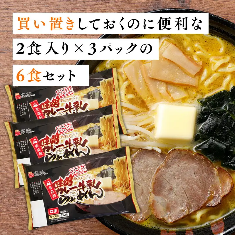 ご当地人気セット 味噌カレー牛乳ラーメン6食×青森スウィッチェル1本 [hi-0060-003]