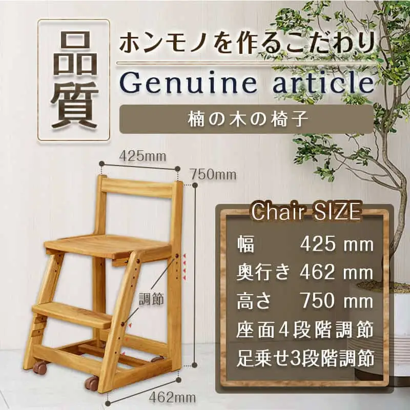 楠の木の椅子〔HB-4304〕_(都城市) 椅子 木製家具 サイズ 幅425mm×奥行き462mm×高さ750mm 天然木 無垢 デスクチェア デスク椅子 ウッドチェア チェアー 座面4段階/足置き3段階 調節可能