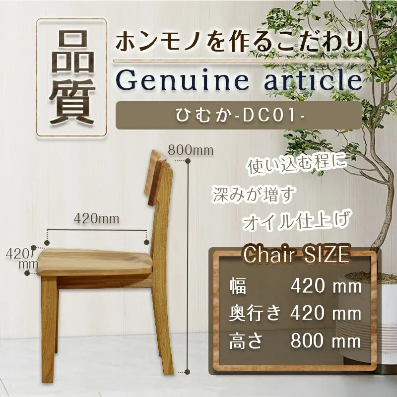 ひむかDC01〔HM-4301〕_(都城市) 椅子 木製家具 サイズ 幅420mm×奥行き420mm×高さ800mm 天然木 無垢 ダイニン