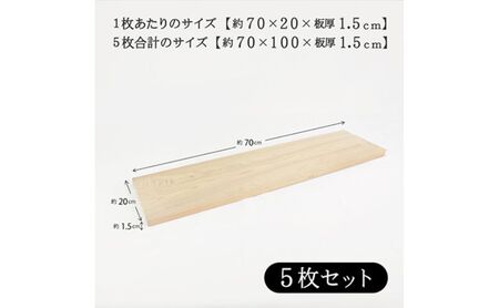 風呂蓋 国産ひのき 風呂ふた 70×20×1.5cm 5枚セット お風呂のふた 抗菌性 耐久性 国産 ひのき 一枚板 贅沢 職人 リラックス 効果 自然 芳香剤 浴槽 着火剤 鹿沼市 栃木県 ※沖縄・離島への配送不可