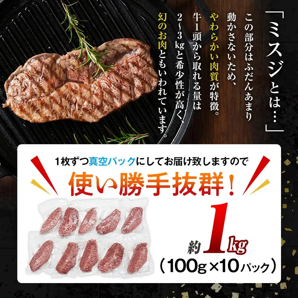 【厳選希少部位】おおいた和牛 ミスジステーキ 約1kg（100g×10p）