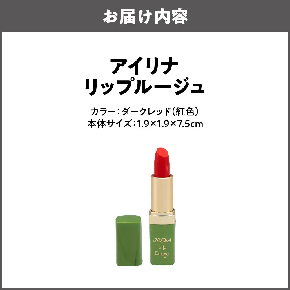 アイリナ リップルージュ ダークレッド（紅色）口紅_OS122-0003-02
