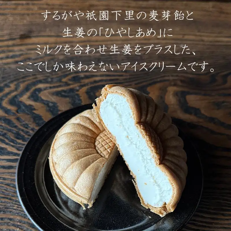【するがや祇園下里】ひやしあめミルクアイスクリーム最中 5個セット｜京都 アイスクリーム スイーツ 人気
