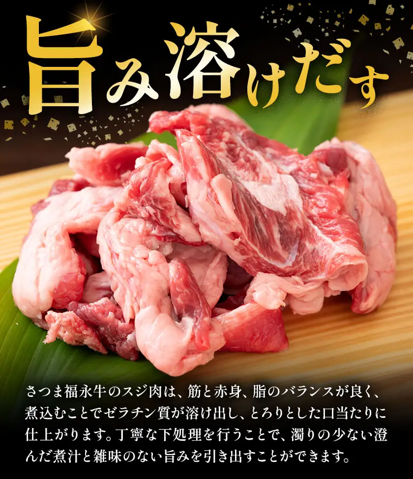 さつま福永牛 スジ肉 500g × 2パック 福永畜産