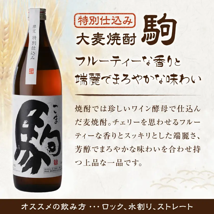 「みやこんじょ銘酒」【柳田酒造】特別仕込み駒(20度)900ml×10本≪みやこんじょ特急便≫〔29-3502〕_(都城市) 麦焼酎 20度 900ml瓶 10本 焼酎 柳田酒造
