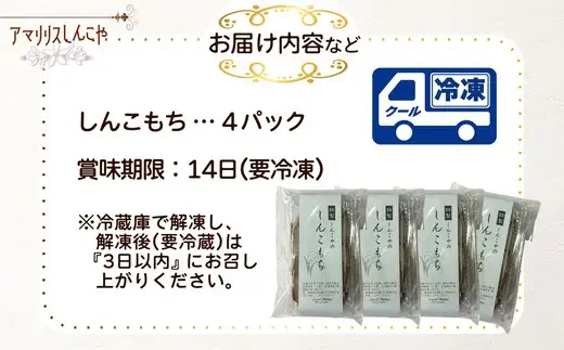 しんこもち４パックのセット　40P5615【 しんこや】