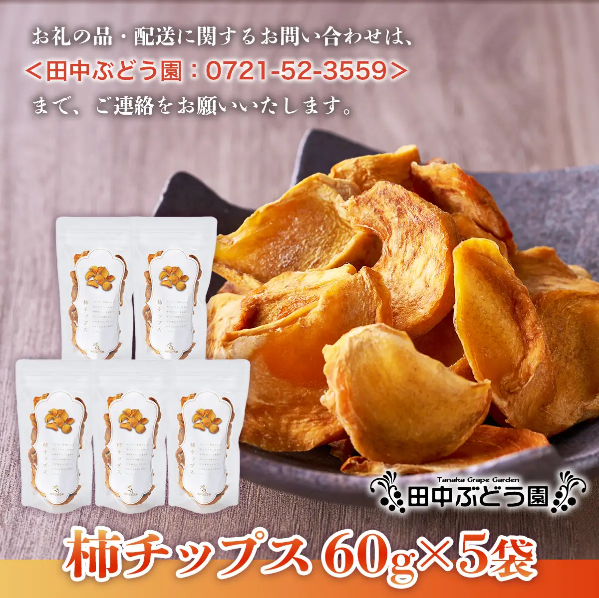 【2026年10月以降順次発送】しっとり柿チップス 60g×5袋 国産 ドライフルーツ 無添加 小分け｜こだわりの逸品 地域特産品 ギフト 自分用 人気 おすすめ