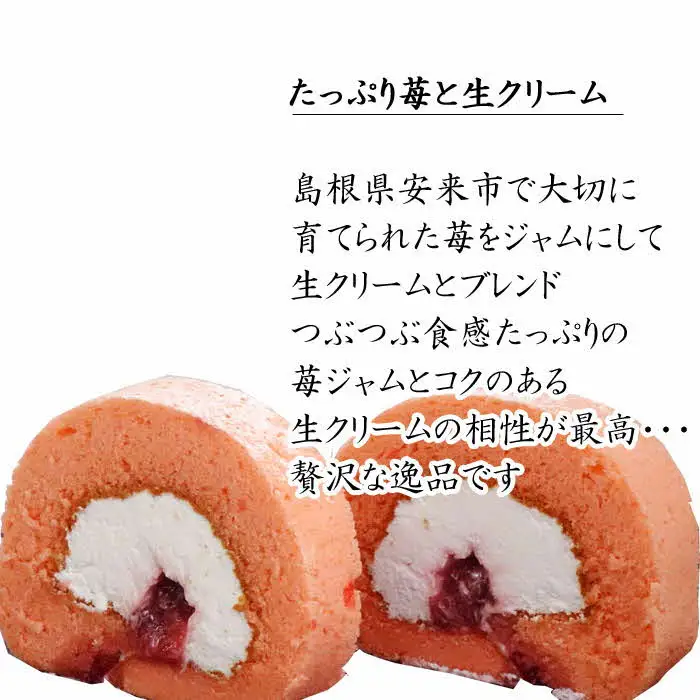 やすぎ苺ろーる【ロールケーキ いちご 大人 美味しい 老舗 おやつ お菓子 スイーツ ケーキ 生クリーム イチゴジャム ふんわり つぶつぶ ストロベリー イチゴケーキ ギフト 贈り物 おもてなし ご自宅用 島根県 安来市】【価格変更】